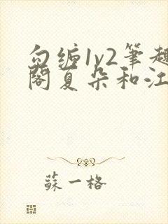 勾缠1v2笔趣阁夏朵和江临辉