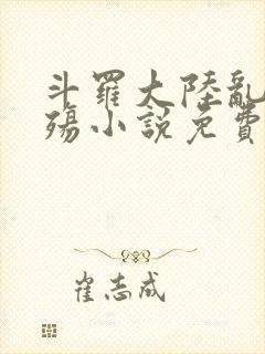 斗罗大陆乱世浮殇小说免费阅读