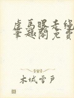 虐马眼走绳by笔趣阁免费阅读