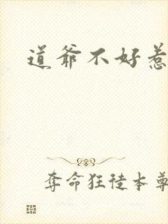 道爷不好惹