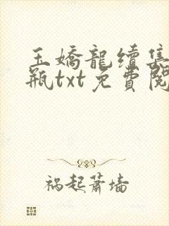 玉娇龙续集春雪瓶txt免费阅读