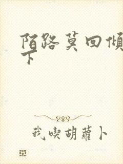 陌路莫回倾尽天下