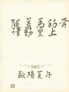 随着马的奔跑而律动皇上