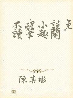 不醒小说免费阅读笔趣阁