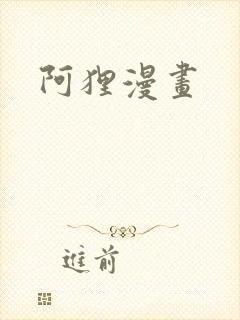阿狸漫画