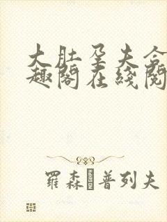 大肚孕夫合集笔趣阁在线阅读