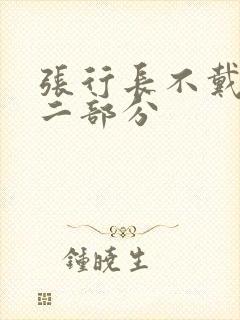 张行长不戴套第二部分