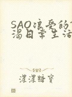 SAO浪受的饥渴日常生活