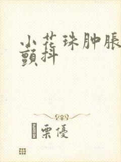 小花珠肿胀挺立颤抖