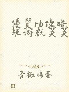 优质rb攻略系统游戏芙芙饿了