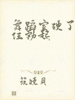 舞蹈室硬了忍不住勃起