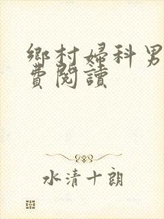 乡村妇科男医免费阅读