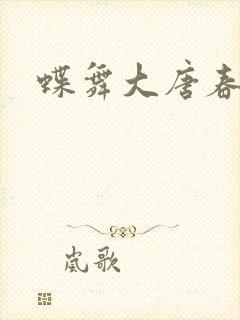 蝶舞大唐春
