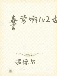 春莺啭1v2古言