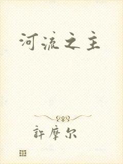 河流之主