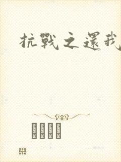 抗战之还我河山