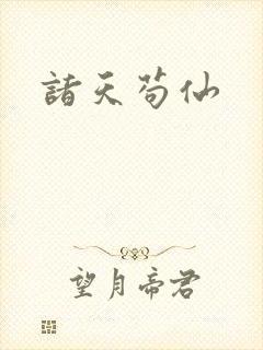 诸天苟仙