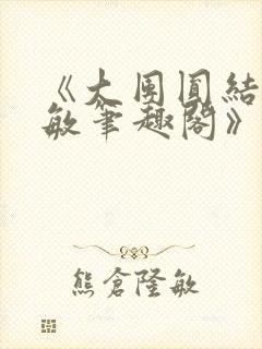 《大团圆结2高敏笔趣阁》