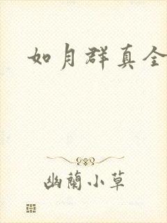 如月群真全集