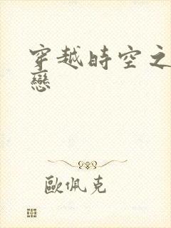 穿越时空之生死恋