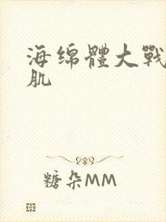 海绵体大战括约肌