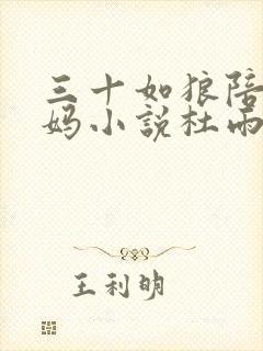 三十如狼陪读妈妈小说杜雨馨