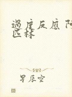 过度反应 阿司匹林