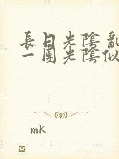 长日光阴 乱作一团光阴似箭