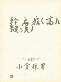 干上瘾(高h,糙汉)