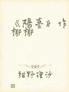 《阳台》作者:椰椰