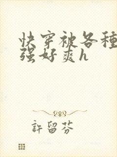 快穿被各种男主强好爽h