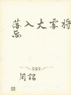 落入大雾将你遗忘