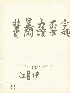 非暴力不合作免费阅读笔趣阁