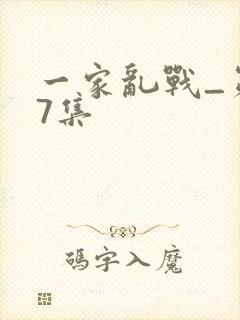 一家乱战_第07集
