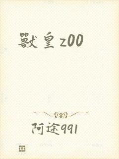 兽皇z00