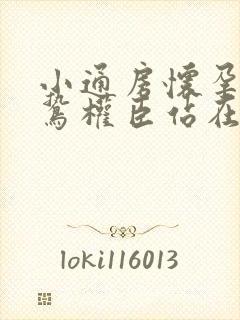 小通房怀孕了阴鸷权臣站在身前