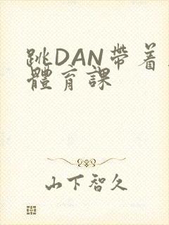 跳DAN带着上体育课