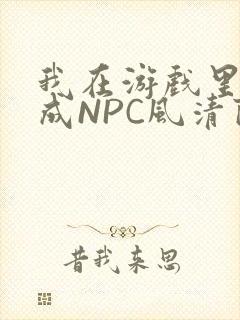 我在游戏里被当成NPC风清陨