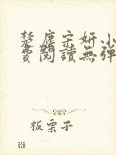 楚尘宋妍小说免费阅读无弹窗