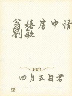 翁嬉房中情意浓刘敏