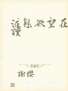 液态欲望在线阅读