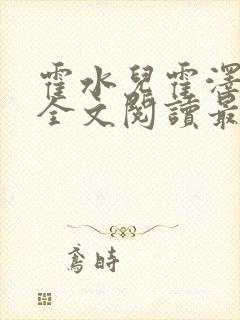 霍水儿霍泽小说全文阅读最新章节