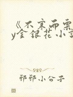 《不寒而栗》by金银花小说