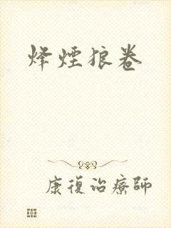 烽烟狼卷