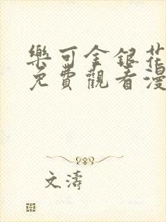 乐可金银花全文免费观看漫画