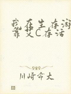 我在生存游戏里靠艾C存活