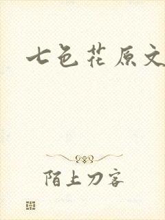 七色花原文