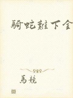 骑蛇难下金银花