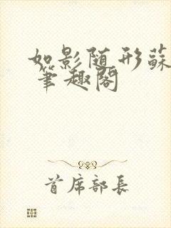 如影随形苏玛丽 笔趣阁