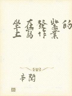 坐在发紫的巨龙上写作业